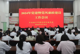 臨沂市康復醫(yī)院召開2024年度黨建暨黨風廉政建設工作會議
