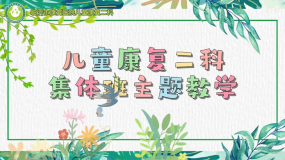 臨沂市康復(fù)醫(yī)院兒童康復(fù)二科集體班主題教學(xué)-親近大自然