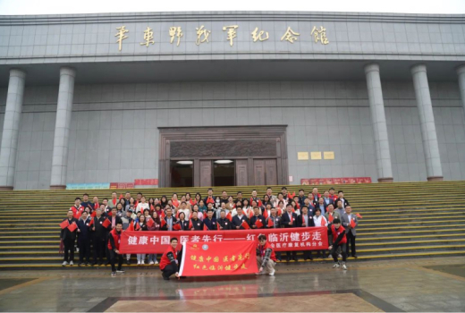 “健康中國 醫(yī)者先行-臨沂站”系列活動舉行