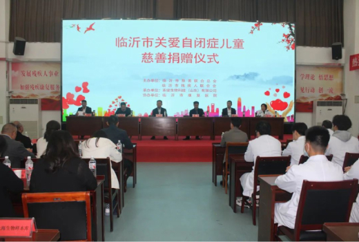【孤獨癥日系列活動】臨沂市慈善聯(lián)合總會關(guān)愛自閉癥兒童慈善捐贈儀式舉行