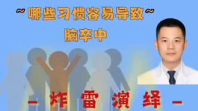 哪些習(xí)慣會引起腦卒中？
