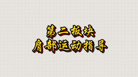 第二板塊肩部運動指導(dǎo)