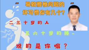導(dǎo)致腰椎問題的壞習(xí)慣你有幾個？