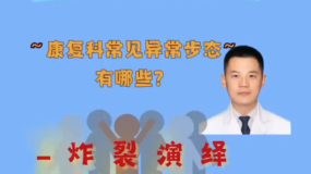 康復(fù)科常見異常步態(tài)有哪些？