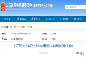 《關(guān)于印發(fā)<山東省醫(yī)療技術(shù)臨床應(yīng)用管理辦法實(shí)施細(xì)則>的通知》解讀