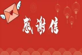 小麗奶奶送給兒童康復(fù)二科、中醫(yī)科的兩封感謝信