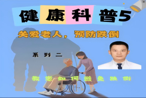 關(guān)愛老人，預(yù)防跌倒！