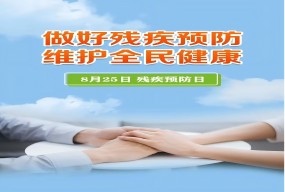 關(guān)于組織開(kāi)展第八次殘疾預(yù)防日宣傳教育活動(dòng)的通知