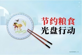 臨沂市康復(fù)醫(yī)院開(kāi)展“節(jié)約糧食，光盤(pán)行動(dòng)”主題系列活動(dòng)
