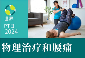 2024年WPT世界物理治療師日主題：下背痛（腰痛）