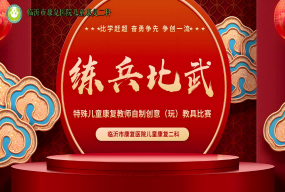 “練兵比武大家拍”— —特殊兒童康復(fù)教師自制創(chuàng)意(玩）教具比賽
