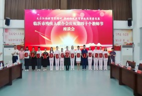 臨沂市殘聯(lián)召開慶祝第40個教師節(jié)座談會