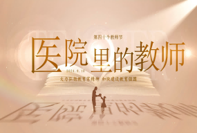 醫(yī)院里的教師