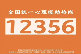國(guó)家衛(wèi)生健康委關(guān)于應(yīng)用“12356”全國(guó)統(tǒng)一心理援助熱線電話號(hào)碼的通知