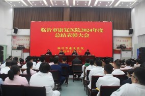 【沂蒙春早·悅啟新程】臨沂市康復醫(yī)院召開2024年度總結表彰大會暨春節(jié)聯歡晚會