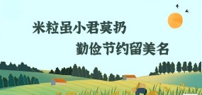 臨沂市康復醫(yī)院開展“米粒雖小君莫扔，勤儉節(jié)約留美名”光盤活動
