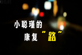 小聰瑾的康復(fù)“路”