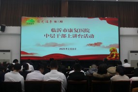 臨沂市康復醫(yī)院舉辦中層干部上講臺活動