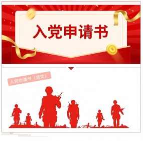 入黨申請書怎么寫？