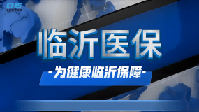 臨沂市職工醫(yī)保個(gè)人賬戶(hù)省內(nèi)家庭共濟(jì) 應(yīng)知應(yīng)會(huì)手冊(cè)