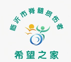 臨沂市第五期脊髓損傷者“希望之家”自助互助項(xiàng)目招募傷友