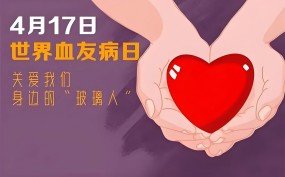 【世界血友病日】關(guān)愛“玻璃人”,康復(fù)點(diǎn)亮生命之光