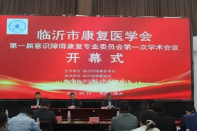 臨沂市康復醫(yī)學會第一屆意識障礙康復專業(yè)委員會成立會議圓滿召開
