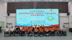 【重生·希望】臨沂市脊髓損傷者“希望之家”自助互助項(xiàng)目實(shí)施五周年慶祝活動(dòng)舉行