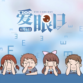 【2025年衛(wèi)生健康宣傳日】全國愛眼日——關(guān)注普遍的眼健康
